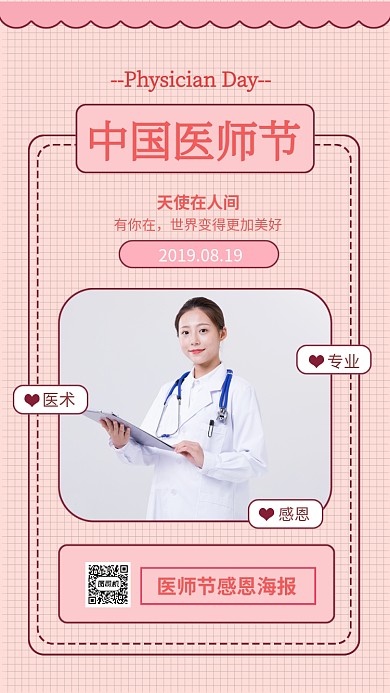 中国医师节科普宣传海报