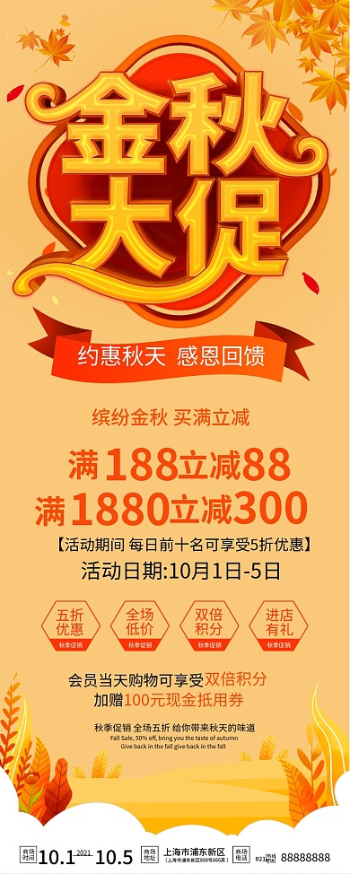 秋季商超促销活动展架