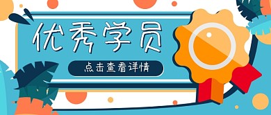 奖章优秀学员荣誉公众号封面banner