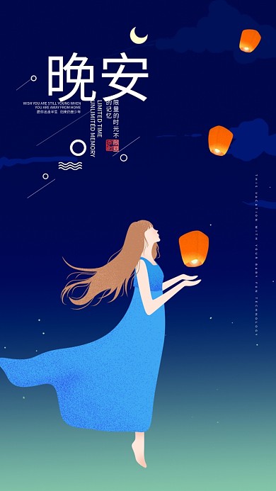 黑色星空许愿晚安海报设计