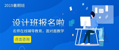 设计班名师辅导教育培训微信公众号素材图片