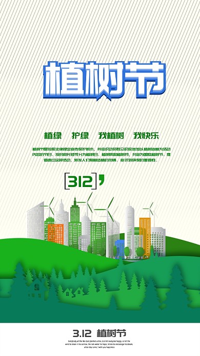 2019简约植树节绿色自然手机海报