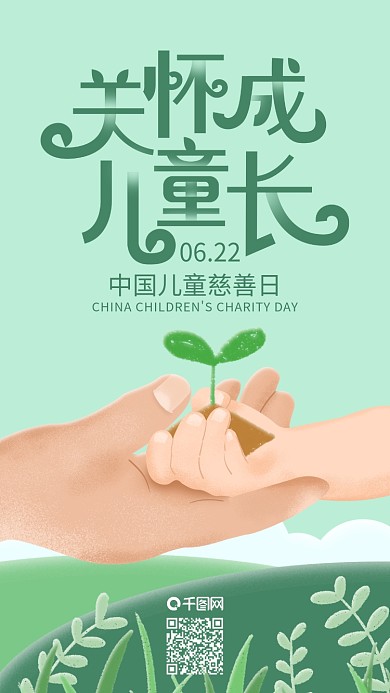 关怀儿童成长中国儿童慈善日手机海报