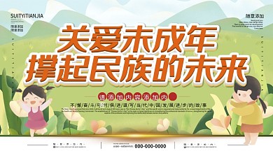 简约插画风立体字关爱未成年宣传展板