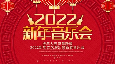 原创2020新年音乐会展板