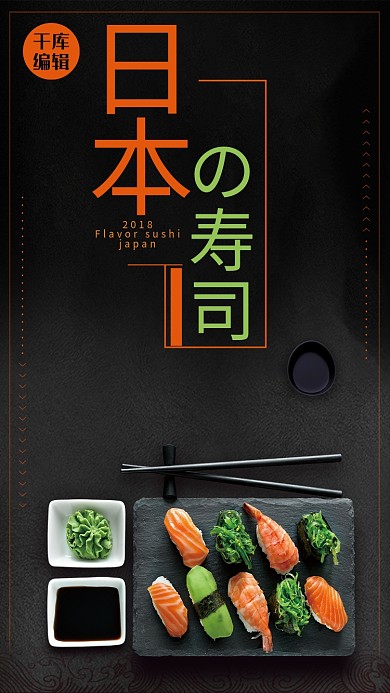 千库原创简约日本寿司海报