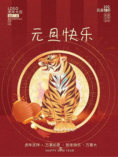 2022新年元旦新春快乐虎年节日海报
