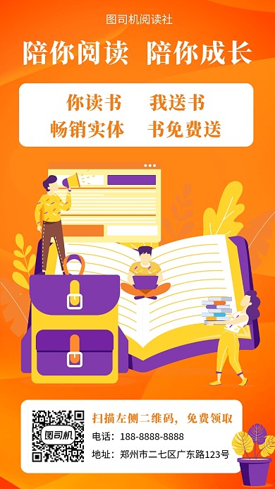 橙色扁平风阅读社宣传手机海报