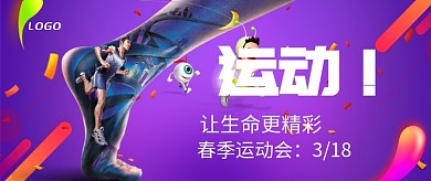 紫色创意运动首图