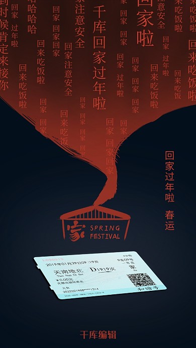 春运文字火车票红色创意海报
