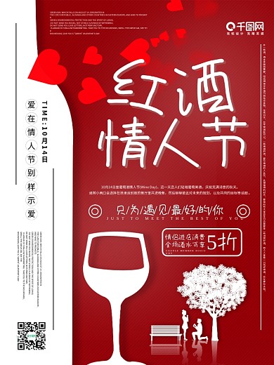 剪纸风10月14日红酒情人节促销海报