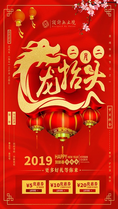 2019红色二月二龙抬头手机海报