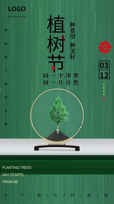 植树节绿色创意手机海报