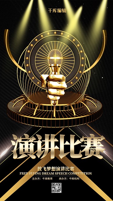 演讲比赛话筒黑色黑金海报
