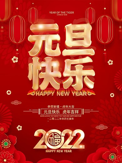 红色喜庆2022虎年新年元旦节海报