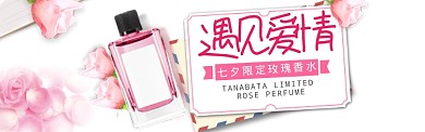 七夕情人节浪漫玫瑰香水电商banner