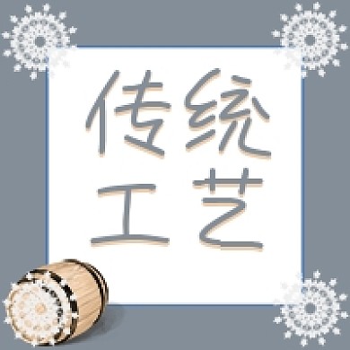 传统工艺橡木桶公众号封面