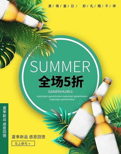 新品上市大放价清凉一夏海报