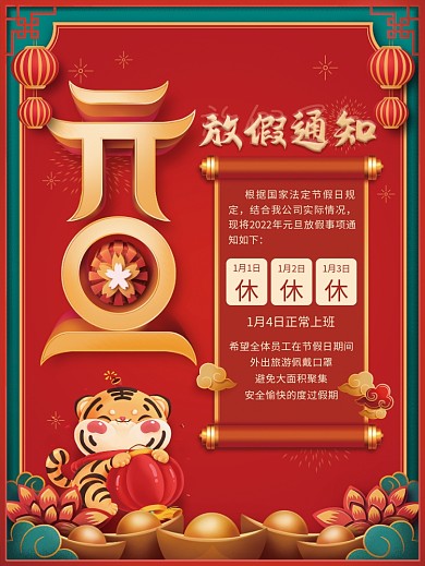 元旦放假通知红色海报