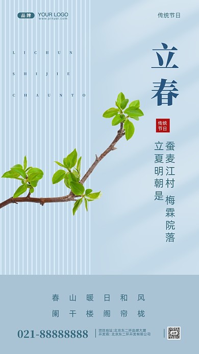 中国传统节日立春摄影图手机海报