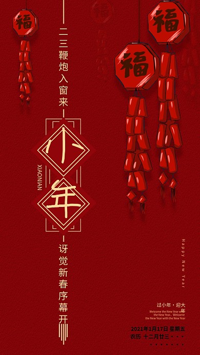 原创红色喜庆鞭炮过小年手机海报