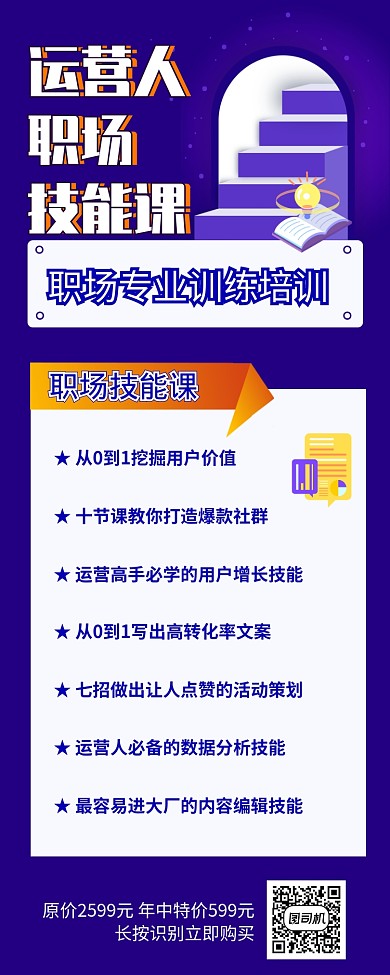 简约紫色系运营人职场技能课培训长图海报