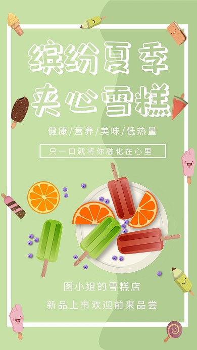 冷饮雪糕创意绿色简约宣传海报