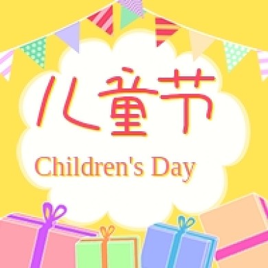 六一儿童节礼物黄色卡通公众号次图