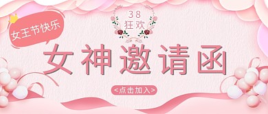 38女神节文字粉色简约公众号首图