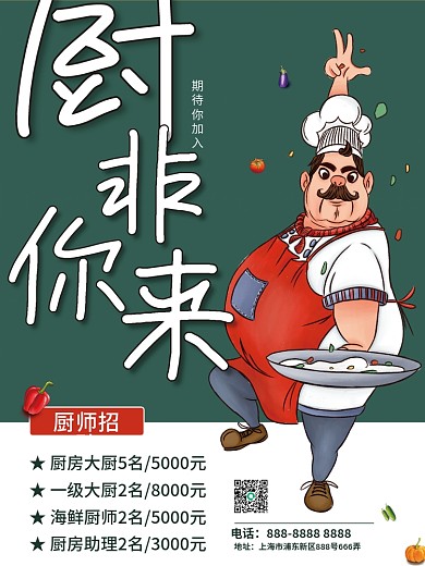 卡通青色餐厅饭店招聘厨师招聘海报