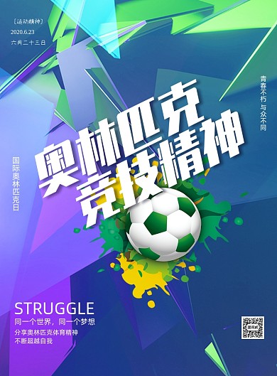 奥林匹克日体育运动健身印刷海报