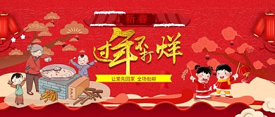 电商淘宝过年不打烊满减活动公众号封面
