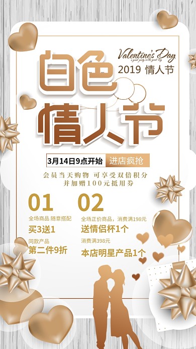 白色情人节灰色商品促销手机海报