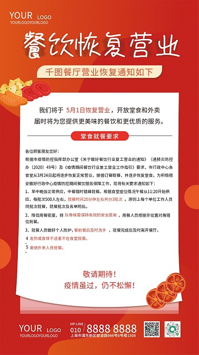 餐饮恢复营业通知海报