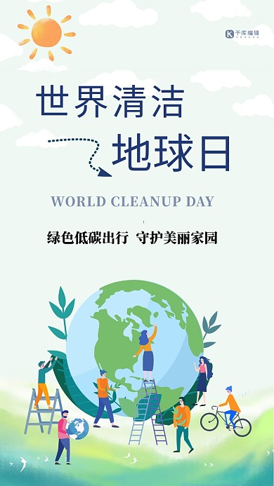 世界清洁地球日地球绿色手绘海报