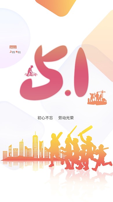 创意简约大气51五一劳动节海报