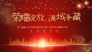 房地产楼盘开盘红色大气背景展板展架海报