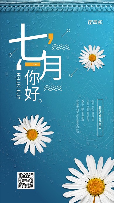 七月你好日签简约宣传海报