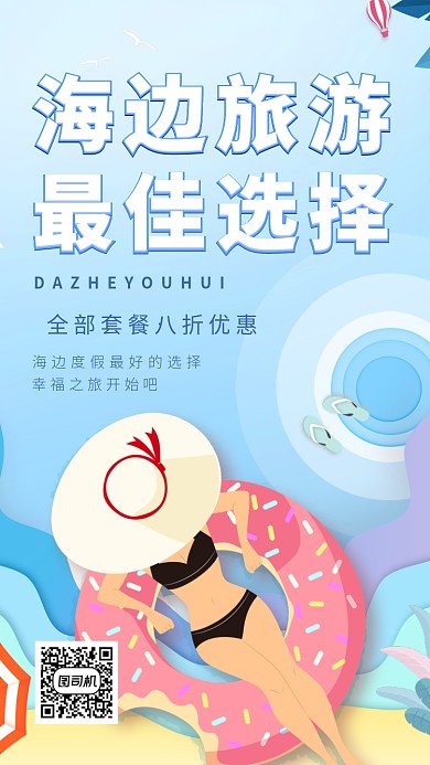 海边旅游手绘卡通手机海报