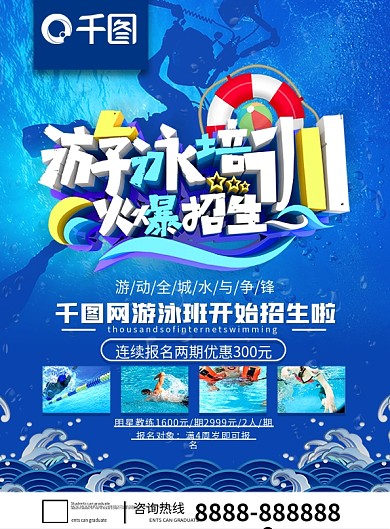 蓝色游泳班招生宣传单模板设计