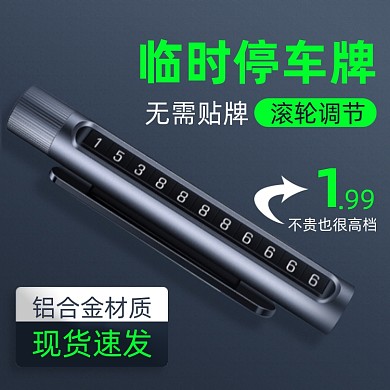 汽车用品配件临时停车牌号码简约主图