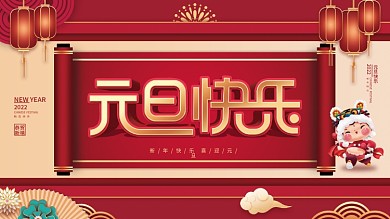 喜庆2022年新年元旦快乐节日展板