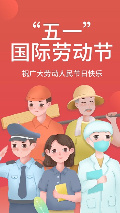 五一国际劳动节51节日祝福新媒体手机海报