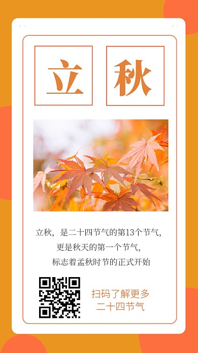 手机立秋海报