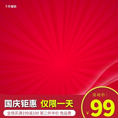 国庆钜惠红色喜庆电商主图