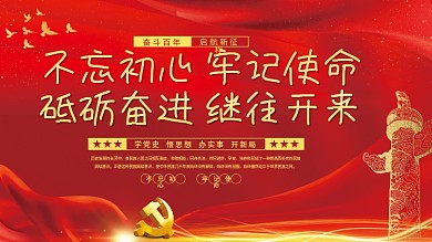 不忘初心牢记使命砥砺奋进继往开来党建展板