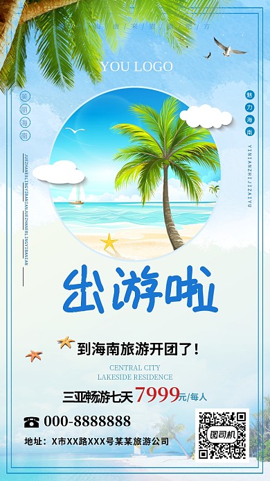 海南三亚旅游蓝色大海清新椰树宣传海报