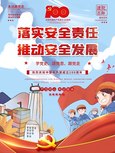 插画风安全生产月创意宣传海报