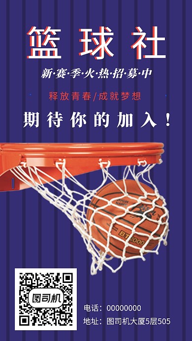 篮球比赛新赛季招募活动手机海报宣传