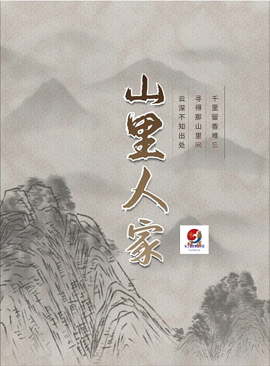 古风菜单山里人家价目表